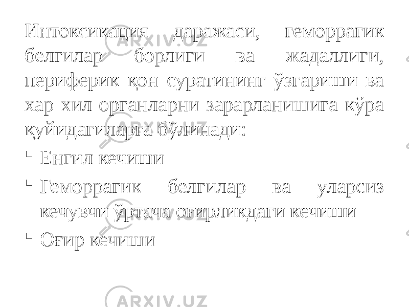 Интоксикация даражаси, геморрагик белгилар борлиги ва жадаллиги, периферик қон суратининг ўзгариши ва хар хил органларни зарарланишига кўра қуйидагиларга бўлинади:  Енгил кечиши  Геморрагик белгилар ва уларсиз кечувчи ўртача оғирликдаги кечиши  Оғир кечиши 