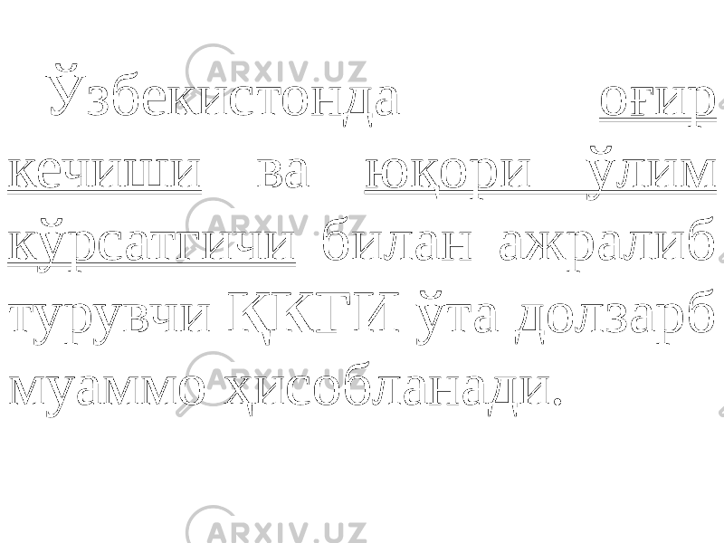 Ўзбекистонда оғир кечиши ва юқори ўлим кўрсатгичи билан ажралиб турувчи ҚКГИ ўта долзарб муаммо ҳисобланади. 