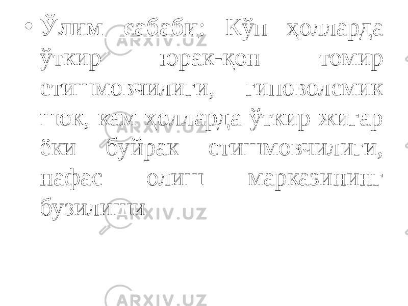 • Ўлим сабаби : Кўп ҳолларда ўткир юрак-қон томир етишмовчилиги, гиповолемик шок, кам ҳолларда ўткир жигар ёки буйрак етишмовчилиги, нафас олиш марказининг бузилиши 