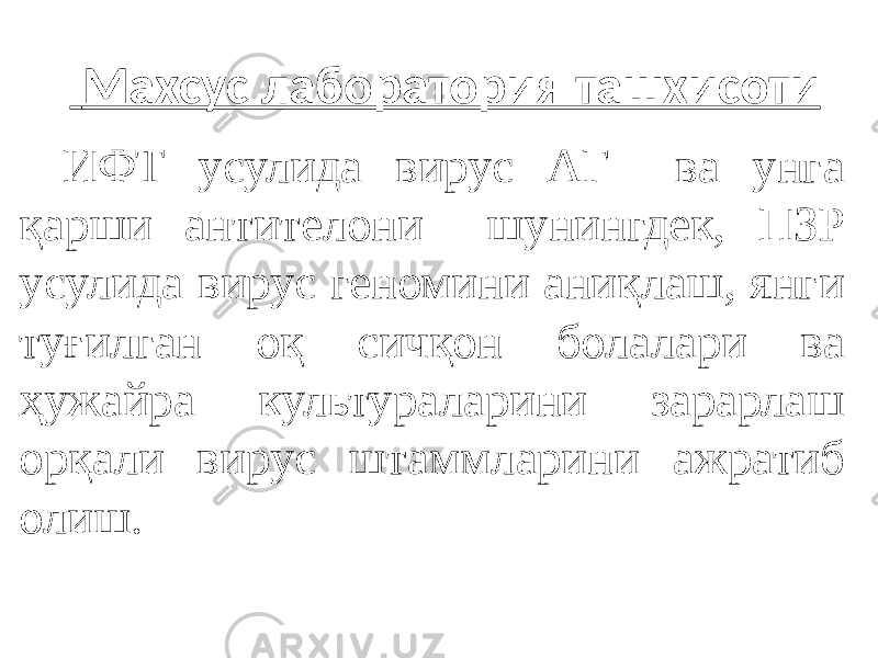  Махсус лаборатория ташхисоти ИФТ усулида вирус АГ ва унга қарши антителони шунингдек, ПЗР усулида вирус геномини аниқлаш, янги туғилган оқ сичқон болалари ва ҳужайра культураларини зарарлаш орқали вирус штаммларини ажратиб олиш. 