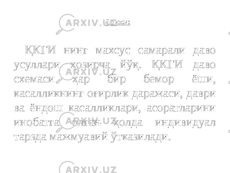 Давоси: ҚКГИ нинг махсус самарали даво усуллари ҳозирча йўқ. ҚКГИ даво схемаси ҳар бир бемор ёши, касалликнинг оғирлик даражаси, даври ва ёндош касалликлари, асоратларини инобатга олган ҳолда индивидуал тарзда мажмуавий ўтказилади. 