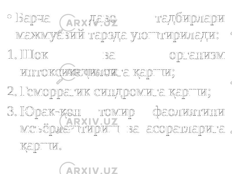 • Барча даво тадбирлари мажмуавий тарзда уюштирилади: 1. Шок ва организм интоксикациясига қарши; 2. Геморрагик синдромига қарши; 3. Юрак-қон томир фаолиятини меъёрлаштириш ва асоратларига қарши. 