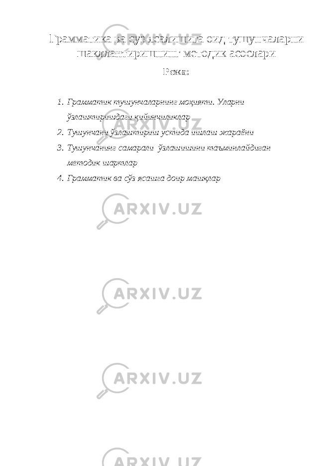 Гра мм а тик а в а с у з яс а лишиг а оид тушунч а л а р н и ш а клл ан тиришнинг м етодик асослари Режа: 1. Грамматик тушунчаларнинг моҳияти. Уларни ўзлаштиришдаги қийинчиликлар 2. Тушунчани ўзлаштириш устида ишлаш жараёни 3. Тушунчанинг самарали ўзлашишини таъминлайдиган методик шартлар 4. Грамматик ва сўз ясашга доир машқлар 
