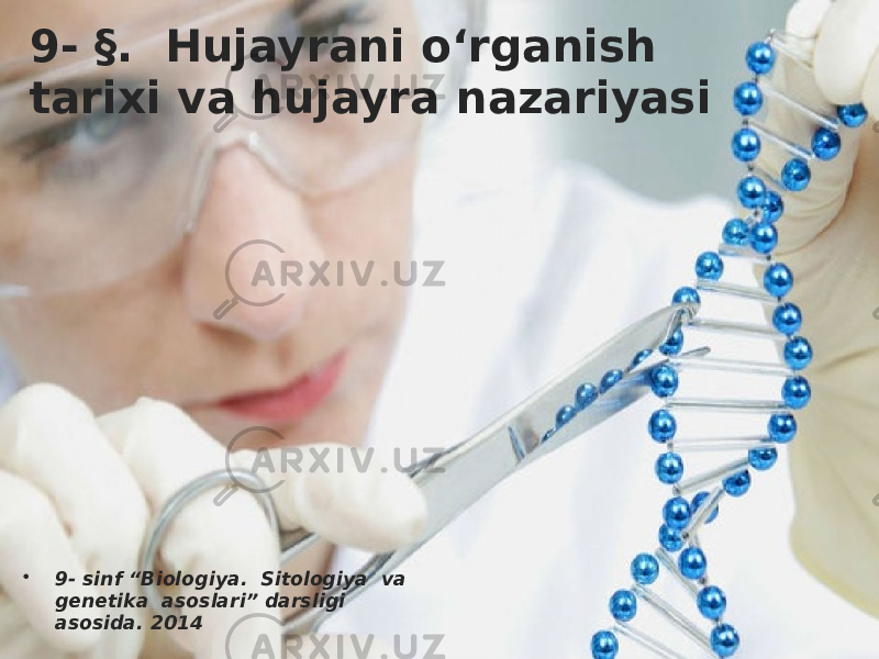 9- §. Hujayrani o‘rganish tarixi va hujayra nazariyasi • 9- sinf “Biologiya. Sitologiya va genetika asoslari” darsligi asosida. 2014 