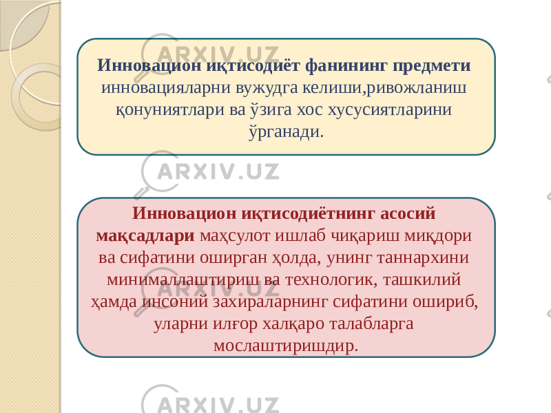 Инновацион иқтисодиёт фанининг предмети инновацияларни вужудга келиши,ривожланиш қонуниятлари ва ўзига хос хусусиятларини ўрганади. Инновацион иқтисодиётнинг асосий мақсадлари маҳсулот ишлаб чиқариш миқдори ва сифатини оширган ҳолда, унинг таннархини минималлаштириш ва технологик, ташкилий ҳамда инсоний захираларнинг сифатини ошириб, уларни илғор халқаро талабларга мослаштиришдир. 