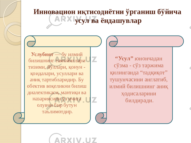 Инновацион иқтисодиётни ўрганиш бўйича усул ва ёндашувлар Услубият — бу илмий билишнинг тамойиллари тизими, йўллари, қонун - қоидалари, усуллари ва аниқ тартибларидир. Бу обектив воқеликни билиш диалектикаси, мантиқи ва назариясини ўз ичига олувчи бир бутун таълимотдир. “ Усул” юнончадан сўзма - сўз таржима қилинганда “тадқиқот” тушунчасини англатиб, илмий билишнинг аниқ ҳодисаларини билдиради. 