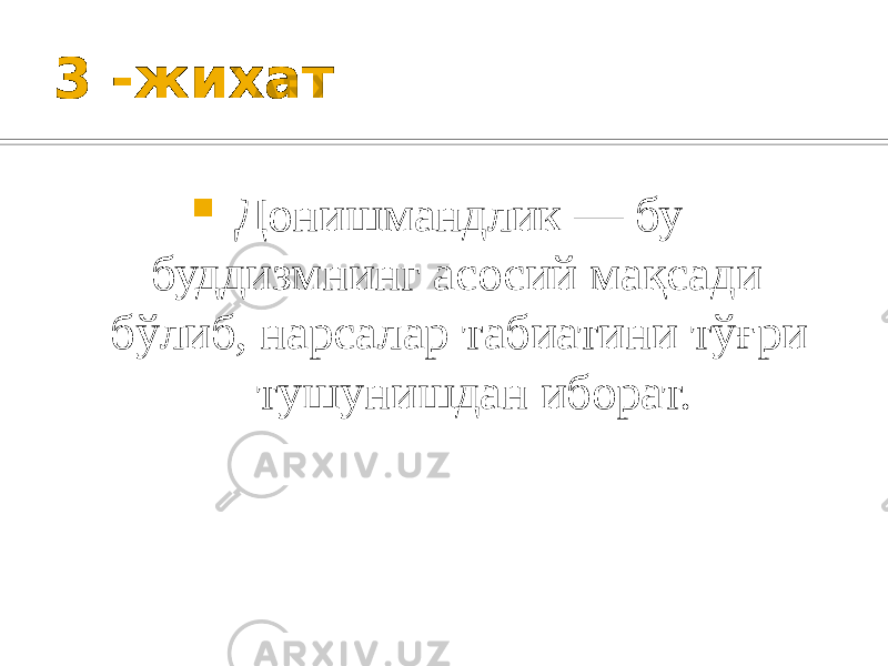 3 -жихат  Донишмандлик — бу буддизмнинг асосий мақсади бўлиб, нарсалар табиатини тўғри тушунишдан иборат. 