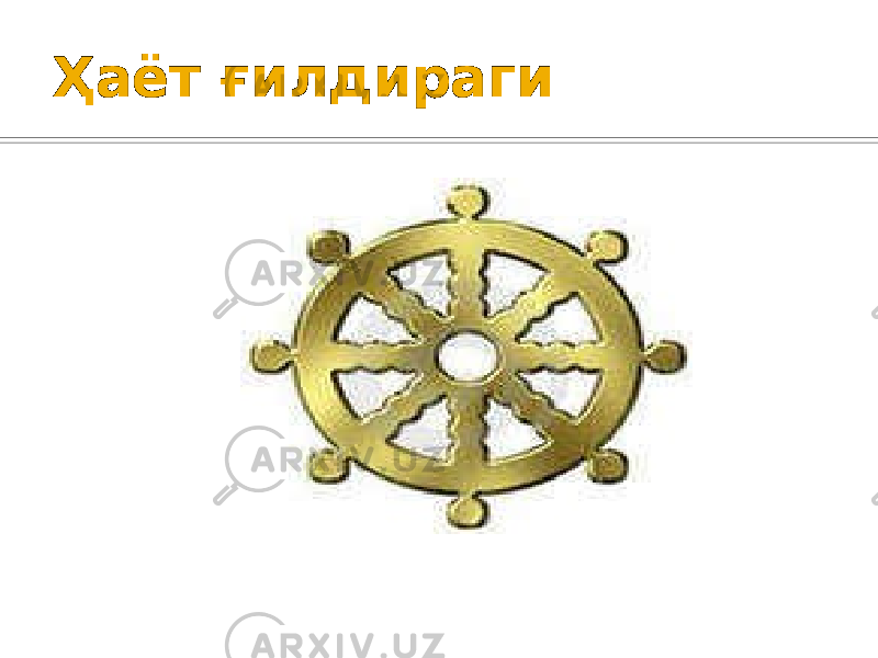 Ҳаёт ғилдираги 