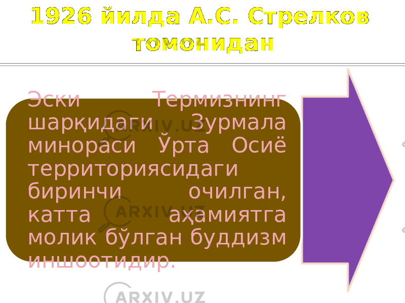 1926 йилда А.С. Стрелков томонидан Эски Tермизнинг шарқидаги Зурмала минораси Ўрта Осиё территориясидаги биринчи очилган, катта аҳамиятга молик бўлган буддизм иншоотидир. 