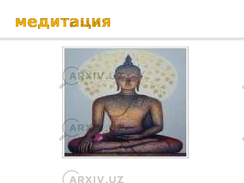 медитация 