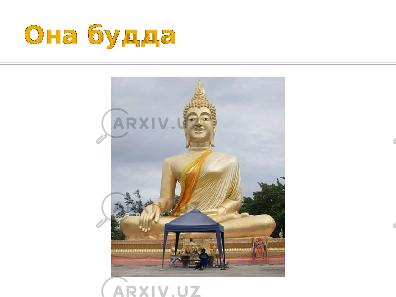 Она будда 
