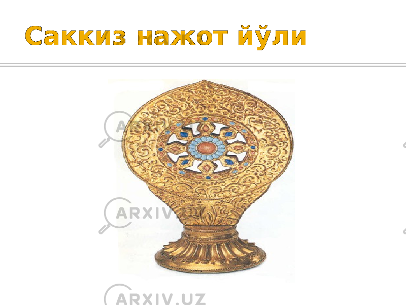 Саккиз нажот йўли 