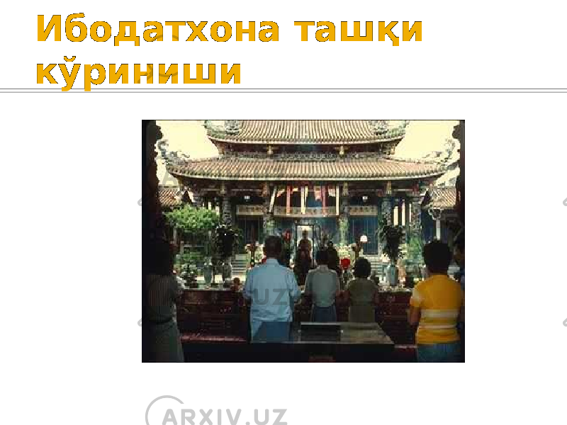 Ибодатхона ташқи кўриниши 