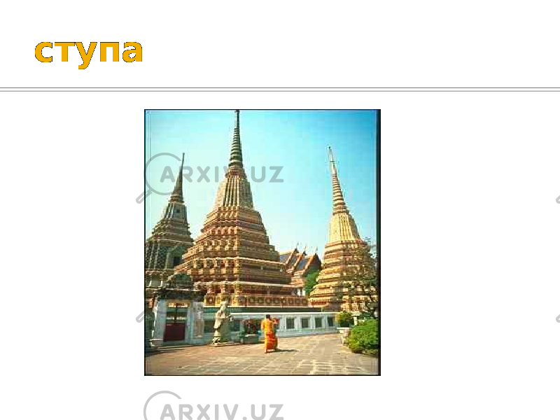 ступа 
