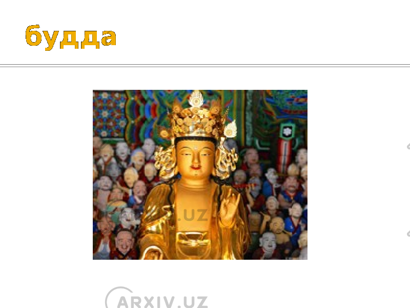 будда 