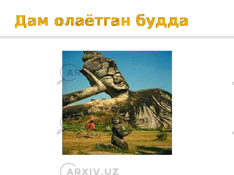 Дам олаётган будда 