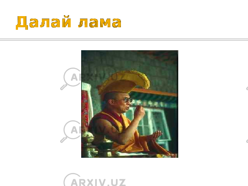 Далай лама 