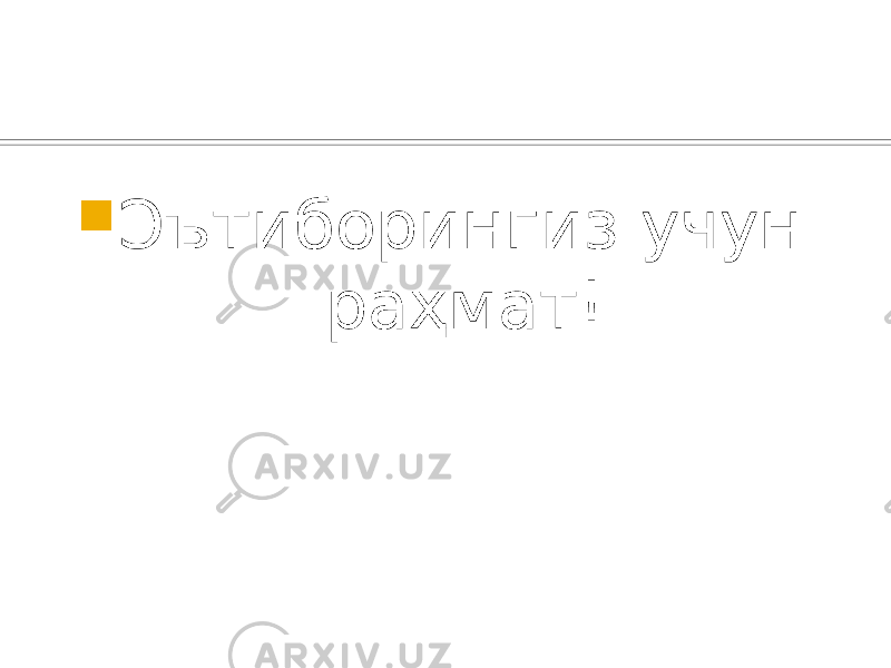  Эътиборингиз учун раҳмат! 