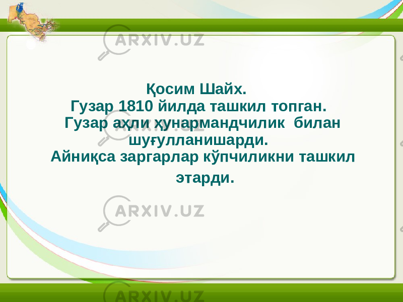 Қосим Шайх. Гузар 1810 йилда ташкил топган. Гузар аҳли ҳунармандчилик билан шуғулланишарди. Айниқса заргарлар кўпчиликни ташкил этарди. 