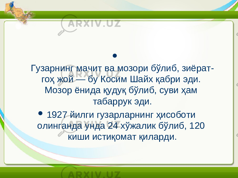    Гузарнинг мачит ва мозори бўлиб, зиёрат- гоҳ жой — бу Косим Шайх қабри эди. Мозор ёнида қудуқ бўлиб, суви ҳам табаррук эди.  1927 йилги гузарларнинг ҳисоботи олинганда унда 24 хўжалик бўлиб, 120 киши истиқомат қиларди. 