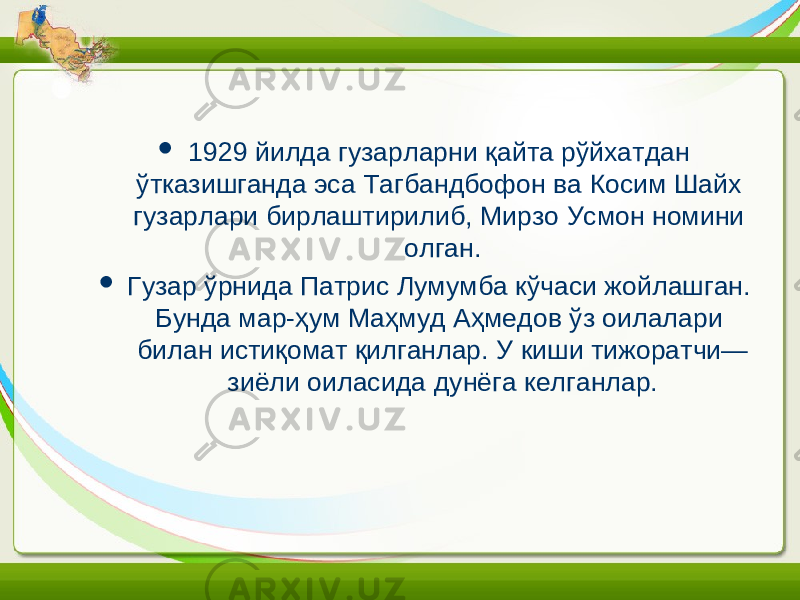  1929 йилда гузарларни қайта рўйхатдан ўтказишганда эса Тагбандбофон ва Косим Шайх гузарлари бирлаштирилиб, Мирзо Усмон номини олган.  Гузар ўрнида Патрис Лумумба кўчаси жойлашган. Бунда мар-ҳум Маҳмуд Аҳмедов ўз оилалари билан истиқомат қилганлар. У киши тижоратчи— зиёли оиласида дунёга келганлар. 