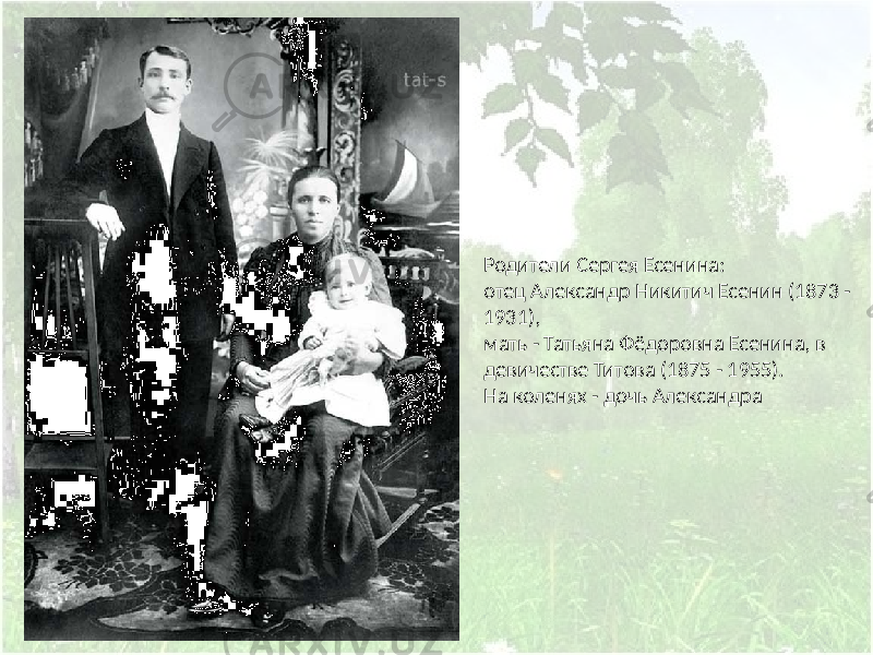 Родители Сергея Есенина: отец Александр Никитич Есенин (1873 - 1931), мать - Татьяна Фёдоровна Есенина, в девичестве Титова (1875 - 1955). На коленях - дочь Александра 