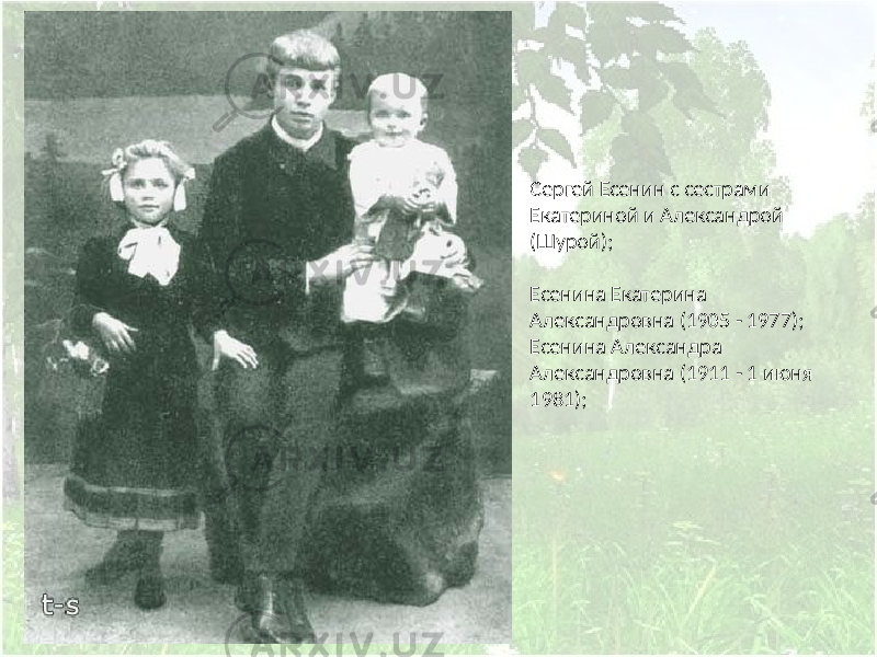 Сергей Есенин с сестрами Екатериной и Александрой (Шурой); Есенина Екатерина Александровна (1905 - 1977); Есенина Александра Александровна (1911 - 1 июня 1981); 