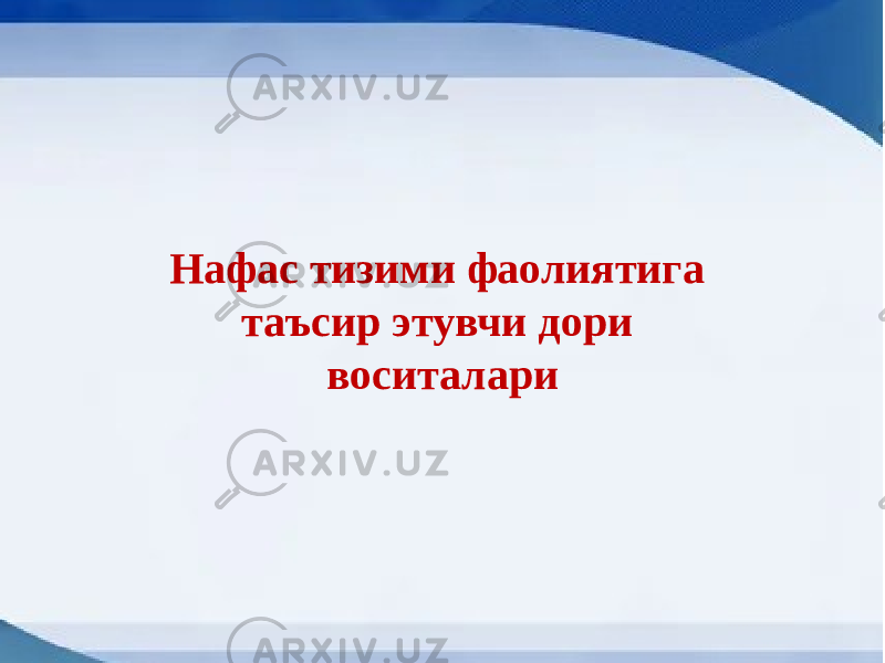  Нафас тизими фаолиятига таъсир этувчи дори воситалари 