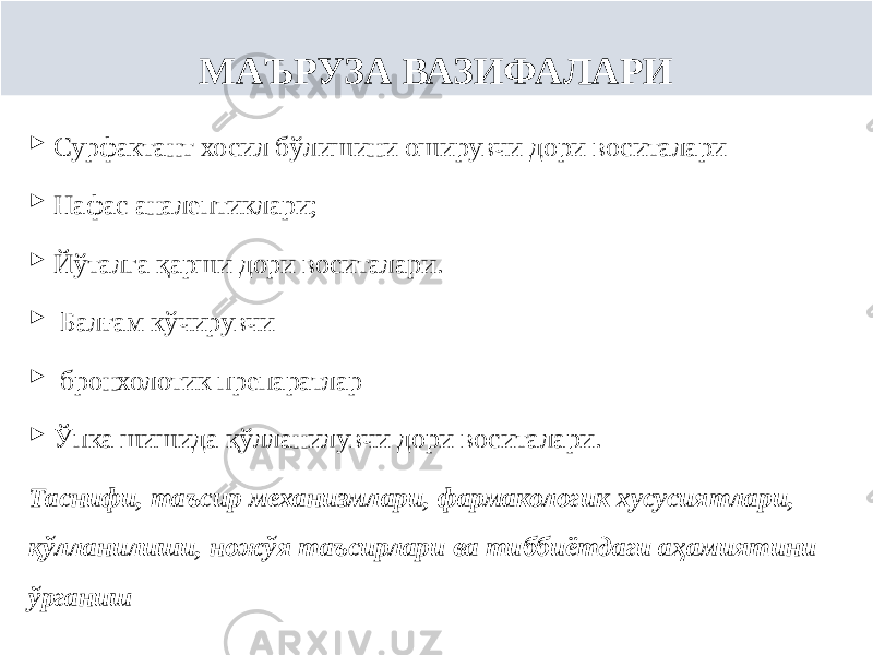  Сурфактант хосил бўлишини оширувчи дори воситалари  Нафас аналептиклари;  Йўталга қарши дори воситалари.  Балғам кўчирувчи  бронхолотик препаратлар  Ўпка шишида қўлланилувчи дори воситалари. Таснифи, таъсир механизмлари, фармакологик хусусиятлари, қўлланилиши, ножўя таъсирлари ва тиббиётдаги аҳамиятини ўрганиш МАЪРУЗА ВАЗИФАЛАРИ 