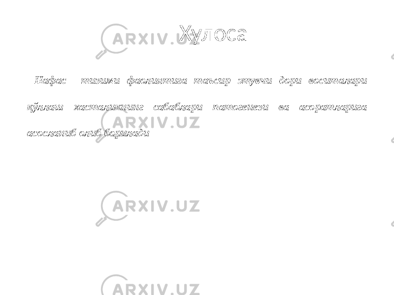 Хулоса Нафас тизими фаолиятига таъсир этувчи дори воситалари қўллаш хасталикнинг сабаблари патогенези ва асоратларига асосланиб олиб борилади 