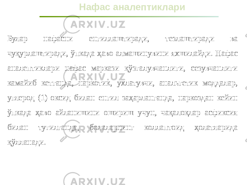 Булар нафасни енгиллаштиради, тезлаштиради ва чуқурлаштиради, ўпкада ҳаво алмашинувини яхшилайди. Нафас аналептиклари нафас маркази қўзғалувчанлиги, сезувчанлиги камайиб кетганда, наркотик, ухлатувчи, анальгетик моддалар, углерод (1)-оксид билан енгил заҳарланганда, наркоздан кейин ўпкада ҳаво айланишини ошириш учун, чақалоқлар асфиксия билан туғилганда, болаларнинг коллаптоид ҳолатларида қўлланади. Нафас аналептиклари 