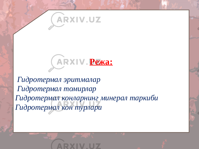 Режа: Гидротермал эритмалар Гидротермал томирлар Гидротермал конларнинг минерал таркиби Гидротермал кон турлари 