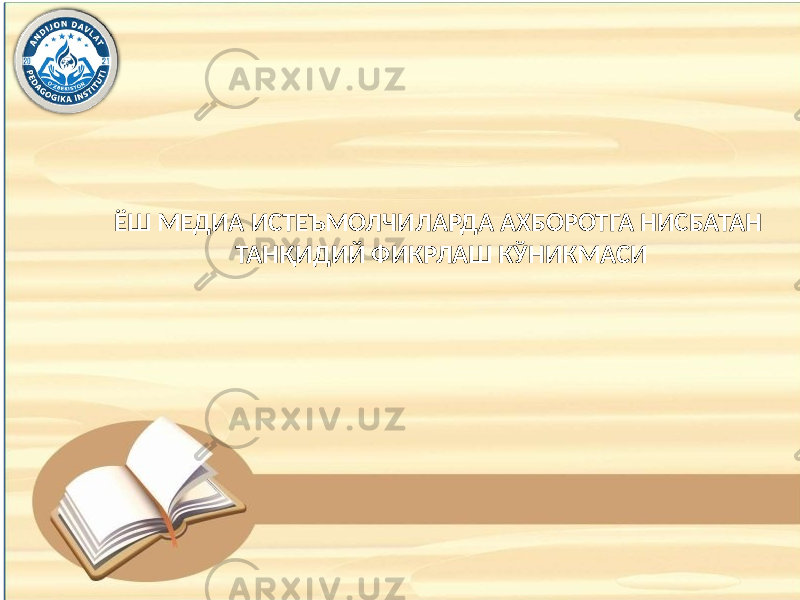  ЁШ МЕДИА ИСТЕЪМОЛЧИЛАРДА АХБОРОТГА НИСБАТАН ТАНҚИДИЙ ФИКРЛАШ КЎНИКМАСИ 