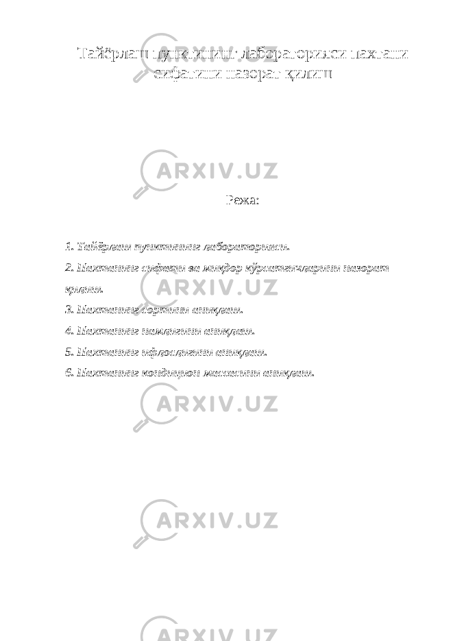 Тайёрлаш пунктининг лабораторияси пахтани сифатини назорат қилиш Режа: 1. Тайёрлаш пунктининг лабораторияси . 2. Пахтанинг сифати ва миқдор кўрсатгичларини назорат қилиш . 3. Пахтанинг сортини аниқлаш. 4. Пахтанинг намлигини аниқлаш. 5. Пахтанинг ифлослигини аниқлаш. 6. Пахтанинг кондицион массасини аниқлаш. 