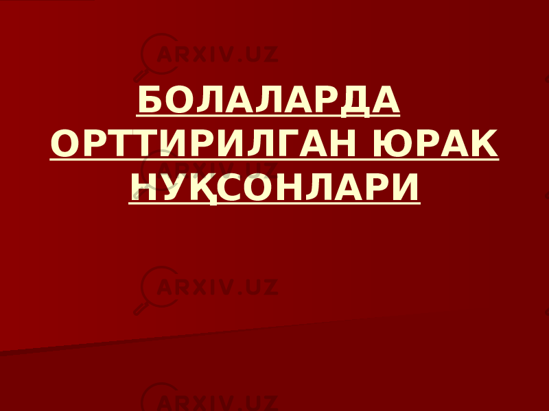 БОЛАЛАРДА ОРТТИРИЛГАН ЮРАК НУҚСОНЛАРИ 