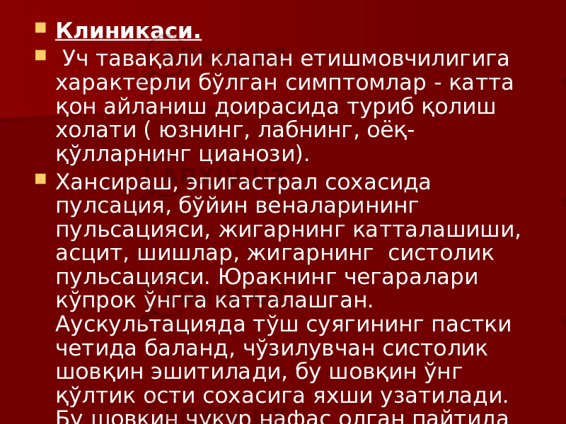  Клиникаси.  Уч тавақали клапан етишмовчилигига характерли бўлган симптомлар - катта қон айланиш доирасида туриб қолиш холати ( юзнинг, лабнинг, оёқ- қўлларнинг цианози).  Хансираш, эпигастрал сохасида пулсация, бўйин веналарининг пульсацияси, жигарнинг катталашиши, асцит, шишлар, жигарнинг систолик пульсацияси. Юракнинг чегаралари кўпрок ўнгга катталашган. Аускультацияда тўш суягининг пастки четида баланд, чўзилувчан систолик шовқин эшитилади, бу шовқин ўнг қўлтик ости сохасига яхши узатилади. Бу шовқин чуқур нафас олган пайтида кучаяди. 