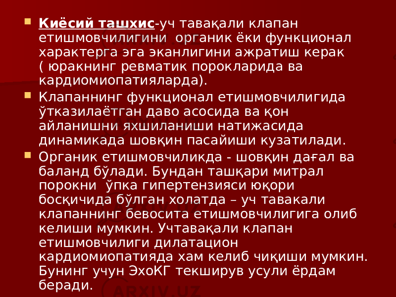  Киёсий ташхис -уч тавақали клапан етишмовчилигини органик ёки функционал характерга эга эканлигини ажратиш керак ( юракнинг ревматик порокларида ва кардиомиопатияларда).  Клапаннинг функционал етишмовчилигида ўтказилаётган даво асосида ва қон айланишни яхшиланиши натижасида динамикада шовқин пасайиши кузатилади.  Органик етишмовчиликда - шовқин дағал ва баланд бўлади. Бундан ташқари митрал порокни ўпка гипертензияси юқори босқичида бўлган холатда – уч тавакали клапаннинг бевосита етишмовчилигига олиб келиши мумкин. Учтавақали клапан етишмовчилиги дилатацион кардиомиопатияда хам келиб чиқиши мумкин. Бунинг учун ЭхоКГ текширув усули ёрдам беради. 