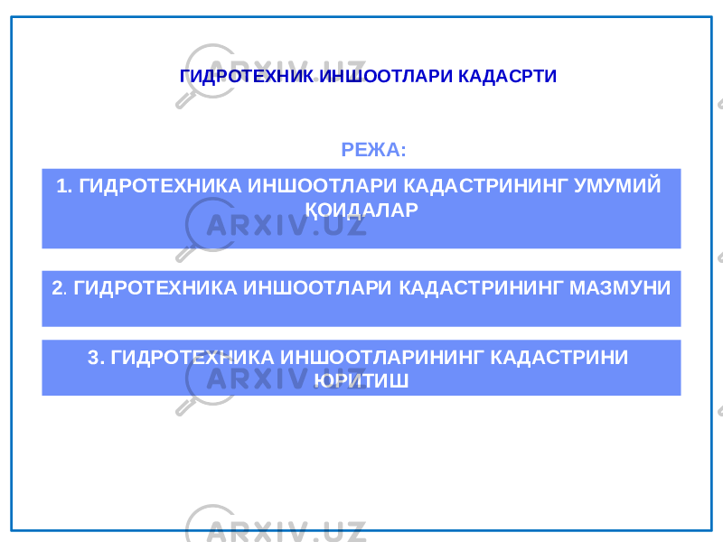 РЕЖА: 1. ГИДРОТЕХНИКА ИНШООТЛАРИ КАДАСТРИНИНГ УМУМИЙ ҚОИДАЛАР 2 . ГИДРОТЕХНИКА ИНШООТЛАРИ КАДАСТРИНИНГ МАЗМУНИ 3. ГИДРОТЕХНИКА ИНШООТЛАРИНИНГ КАДАСТРИНИ ЮРИТИШГИДРОТЕХНИК ИНШООТЛАРИ КАДАСРТИ 