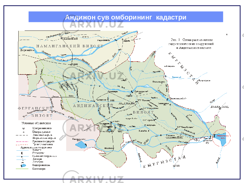 Андижон сув омборининг кадастри 