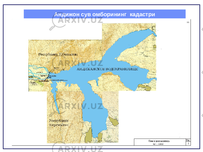 Андижон сув омборининг кадастри 