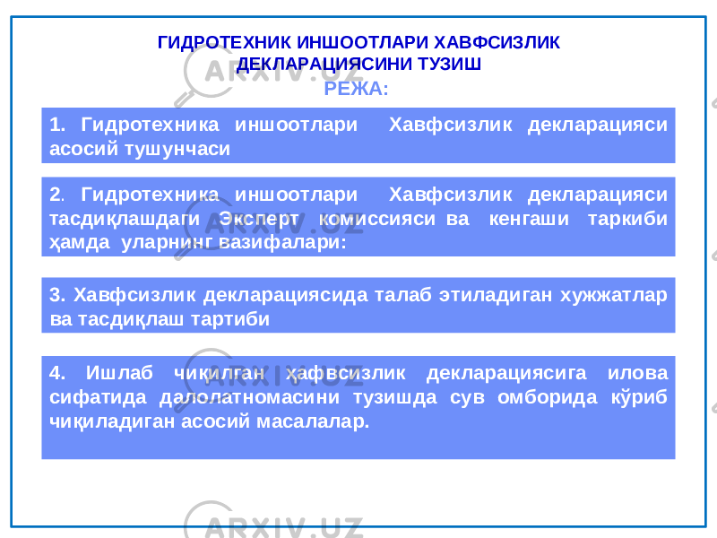 РЕЖА: 1. Гидротехника иншоотлари Хавфсизлик декларацияси асосий тушунчаси 2 . Гидротехника иншоотлари Хавфсизлик декларацияси тасдиқлашдаги Эксперт комиссияси ва кенгаши таркиби ҳамда уларнинг вазифалари: 4. Ишлаб чиқилган ҳафвсизлик декларациясига илова сифатида далолатномаси ни тузишда сув омборида кўриб чиқиладиган асосий масалалар.3. Хавфсизлик декларациясида талаб этиладиган хужжатлар ва тасдиқлаш тартиби ГИДРОТЕХНИК ИНШООТЛАРИ ХАВФСИЗЛИК ДЕКЛАРАЦИЯСИНИ ТУЗИШ 