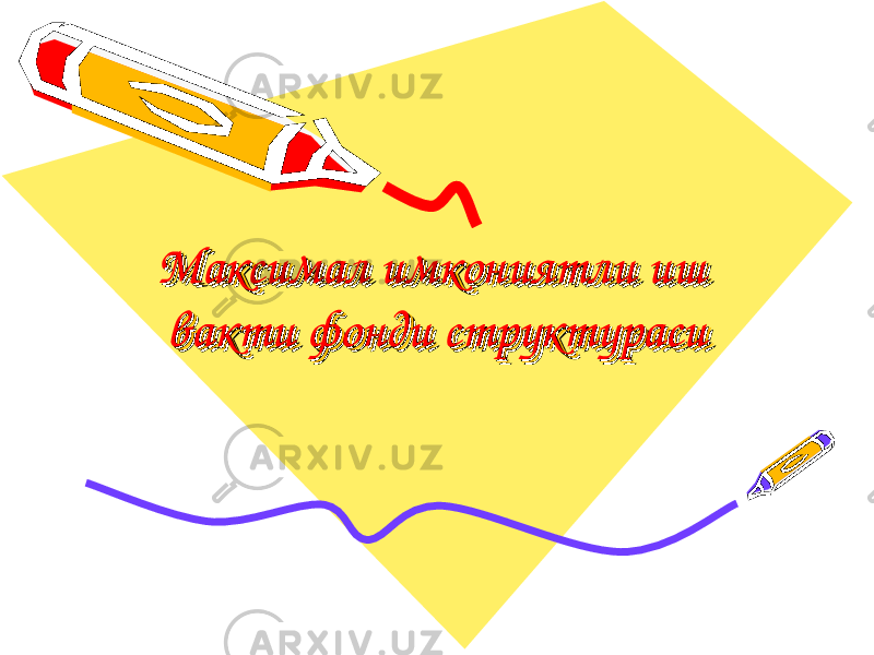 Максимал имкониятли иш Максимал имкониятли иш вакти фонди структураси вакти фонди структураси Максимал имкониятли иш Максимал имкониятли иш вакти фонди структураси вакти фонди структураси 