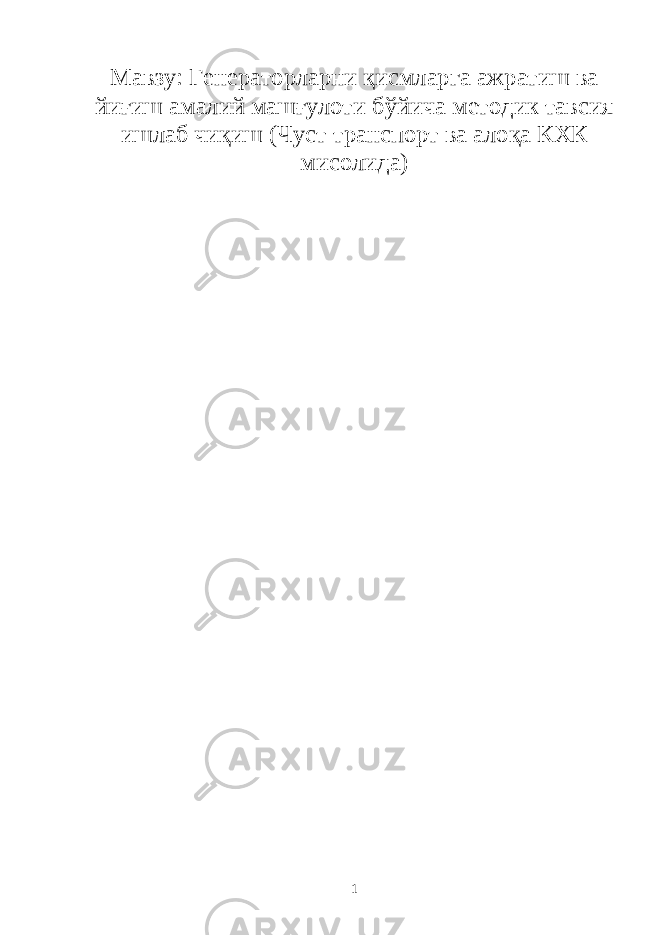 Мавзу: Генераторларни қисмларга ажратиш ва йиғиш амалий машғулоти бўйича методик тавсия ишлаб чиқиш (Чуст транспорт ва алоқа КХК мисолида) 1 