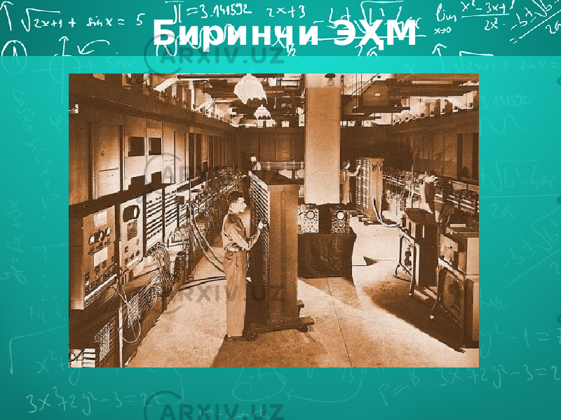 Биринчи ЭҲМ 