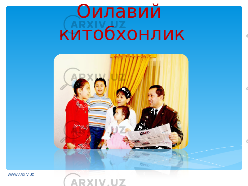 Оилавий китобхонлик WWW.ARXIV.UZ 