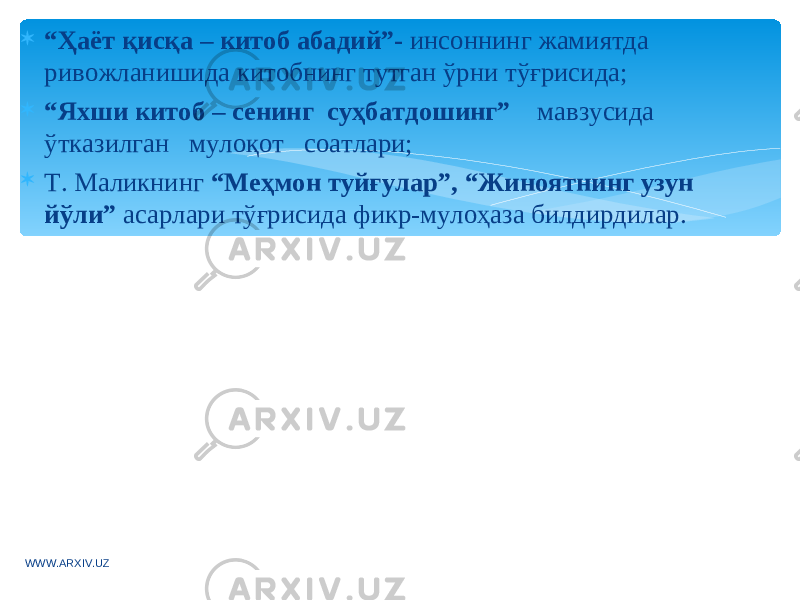  “ Ҳаёт қисқа – китоб абадий”- инсоннинг жамиятда ривожланишида китобнинг тутган ўрни тўғрисида;  “ Яхши китоб – сенинг суҳбатдошинг” мавзусида ўтказилган мулоқот соатлари;  Т. Маликнинг “Меҳмон туйғулар”, “Жиноятнинг узун йўли” асарлари тўғрисида фикр-мулоҳаза билдирдилар. WWW.ARXIV.UZ 