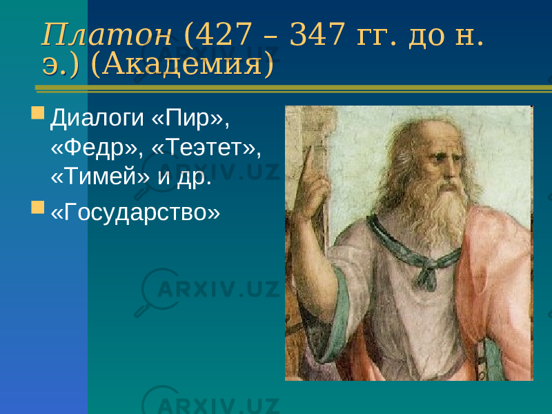 Платон (427 – 347 гг. до н. э.) ( Академия )Платон (427 – 347 гг. до н. э.) ( Академия )  Диалоги «Пир», «Федр», «Теэтет», «Тимей» и др.  «Государство» 