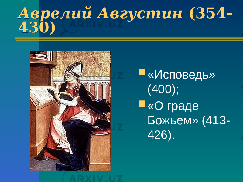 Аврелий Августин (354- 430) Аврелий Августин (354- 430)  «Исповедь» (400);  «О граде Божьем» (413- 426). 