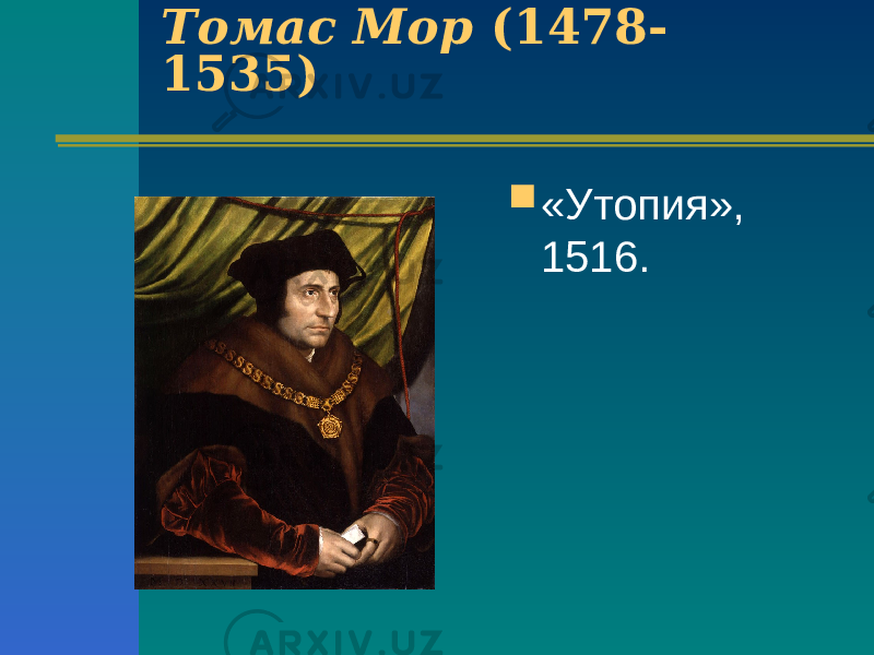 Томас Мор (1478- 1535) Томас Мор (1478- 1535)  «Утопия», 1516. 