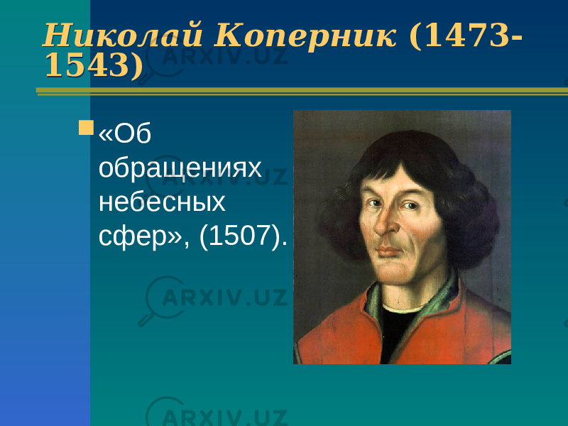 Николай Коперник (1473- 1543) Николай Коперник (1473- 1543)  «Об обращениях небесных сфер», (1507). 